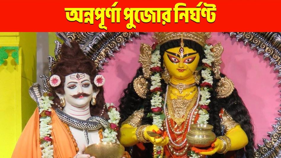 দেবীর পুজো করলে বাড়িতে অন্নের অভাব হয় না, জানুন অন্নপূর্ণা পুজোর মন্ত্র- নির্ঘণ্ট দেবীর পুজো করলে বাড়িতে অন্নের অভাব হয় না, জানুন অন্নপূর্ণা পুজোর মন্ত্র- নির্ঘণ্ট