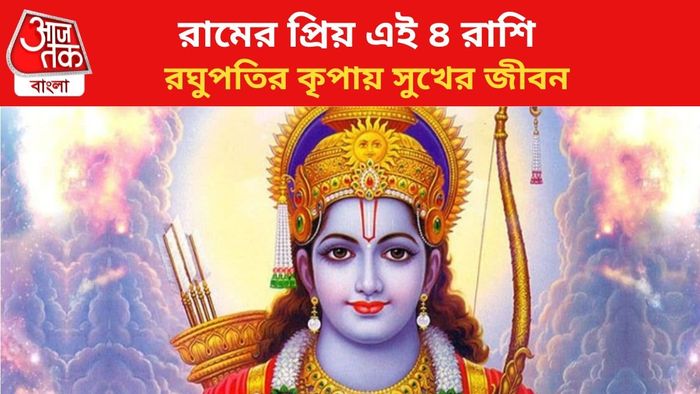 রামের প্রিয় এই ৪ রাশি।