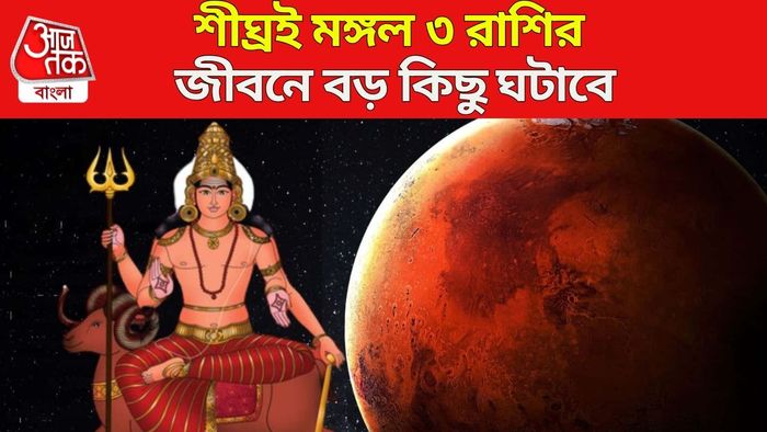 মঙ্গল গোচর