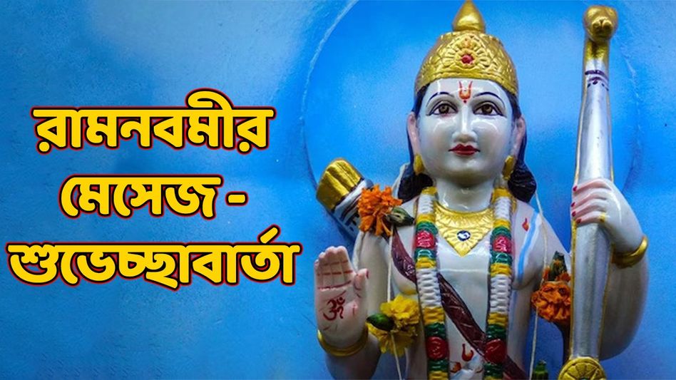 শুভ রামনবমী! শ্রী রামচন্দ্রের এই পবিত্র দিনে সকলকে শুভেচ্ছা জানাতে পাঠান এই মেসেজ শুভ রামনবমী! শ্রী রামচন্দ্রের এই পবিত্র দিনে সকলকে শুভেচ্ছা জানাতে পাঠান এই মেসেজ