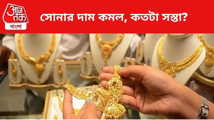 সোনার দাম কমল।