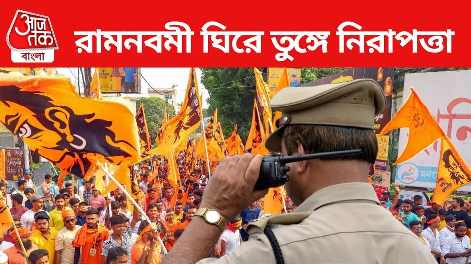 রামনবমীতে কলকাতাতেই ৬০ মিছিল, গোটা রাজ্যে নিরাপত্তার দায়িত্বে ২৯ IPS রামনবমীতে কলকাতাতেই ৬০ মিছিল, গোটা রাজ্যে নিরাপত্তার দায়িত্বে ২৯ IPS