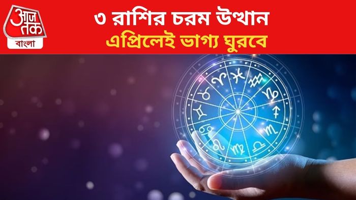 কপাল খুলবে ৩ রাশির।