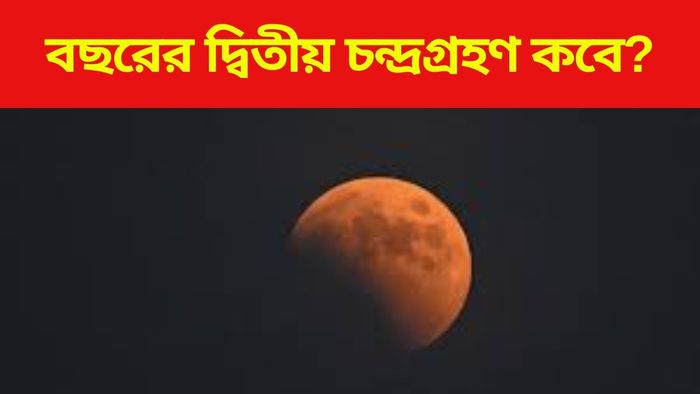 দ্বিতীয় চন্দ্রগ্রহণ ২০২৫