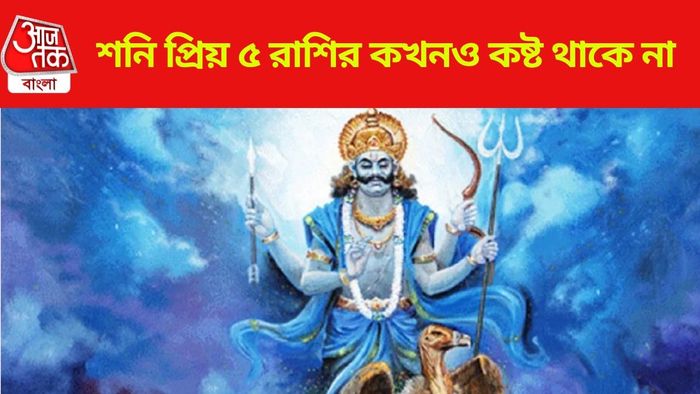 শনিদেবের প্রিয় রাশি