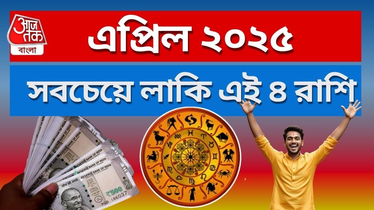 এপ্রিলের সবচেয়ে লাকি রাশি কারা?