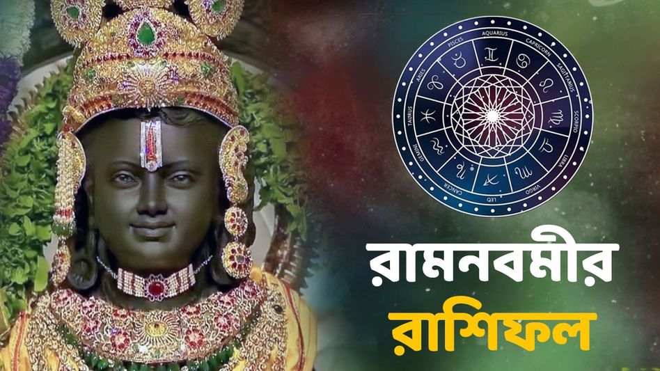 মীনের দাম্পত্য সুখ, মকর রাশির সফলতা! জানুন রামনবমীর রাশিফল মীনের দাম্পত্য সুখ, মকর রাশির সফলতা! জানুন রামনবমীর রাশিফল