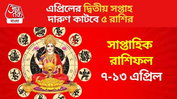 এপ্রিলের দ্বিতীয় সপ্তাহ দারুণ কাটবে ৫ রাশির