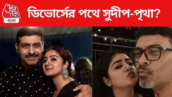 বিচ্ছেদের পথে সুদীপ-পৃথা