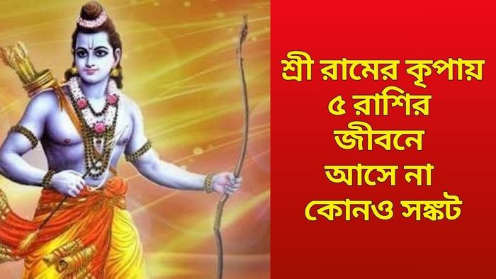 রামের প্রিয় ৫ রাশি