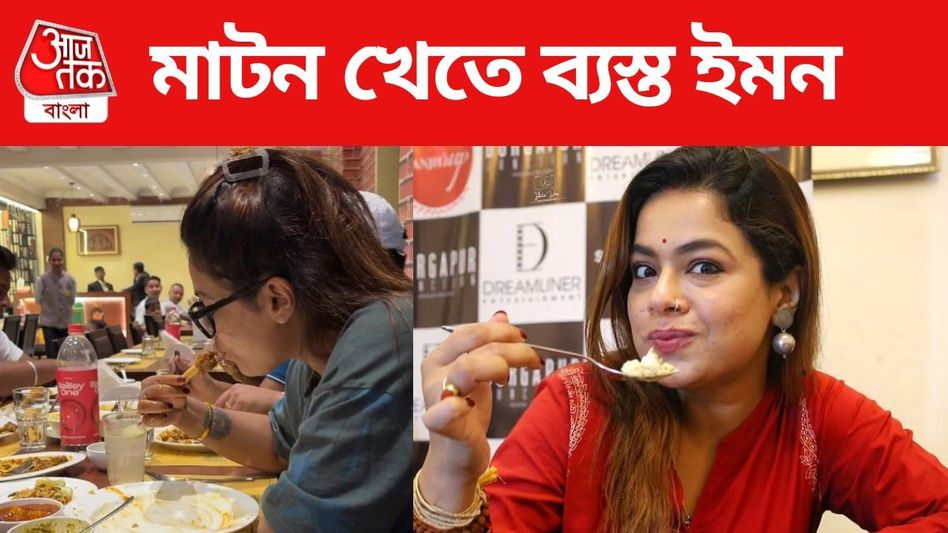 প্লেটে ঠুকলেন মাটন নলি, চেটেপুটে খেলেন, ইমনের মাংস-প্রেম দেখুন প্লেটে ঠুকলেন মাটন নলি, চেটেপুটে খেলেন, ইমনের মাংস-প্রেম দেখুন
