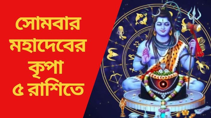 সোমবার মহাদেবের কৃপা ৫ রাশিতে