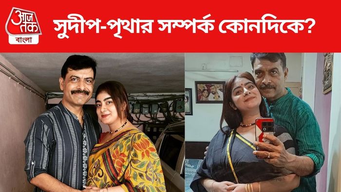 সুদীপ-পৃথার সম্পর্ক কোনদিকে?