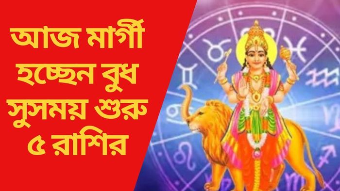 আজ মার্গী হচ্ছেন বুধ