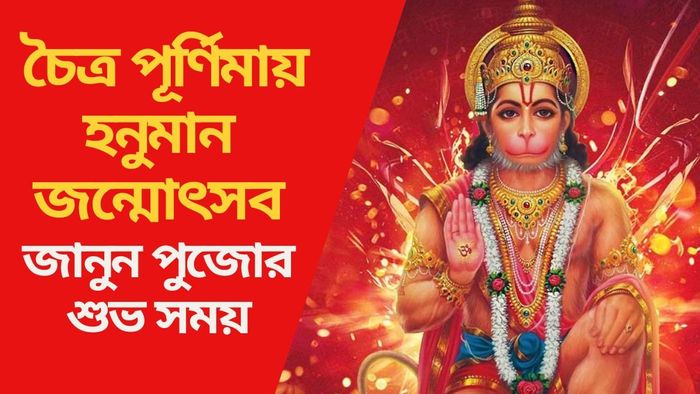 চৈত্র পূর্ণিমায় হনুমান জন্মোৎসব