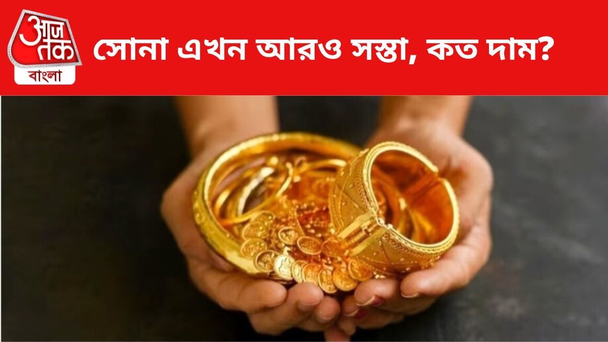 সোনার দাম কমল।