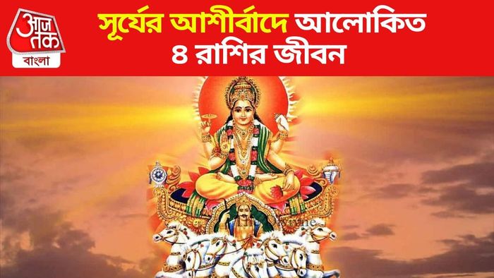 সূর্যের গোচরে ৪ রাশির জীবন আলোকিত