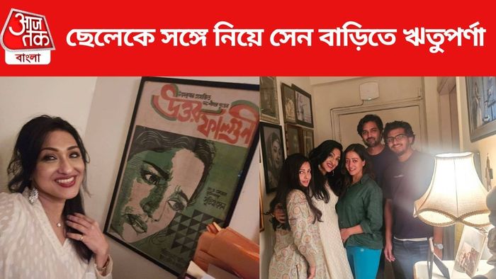 সুচিত্রা সেনের বাড়িতে ঋতুপর্ণা ছবি সৌজন্যে: ফেসবুক