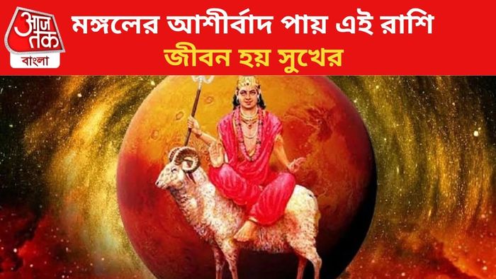 মঙ্গলের প্রিয় এই রাশিরা।