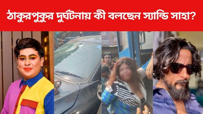 কী বলছেন স্যান্ডি সাহা?