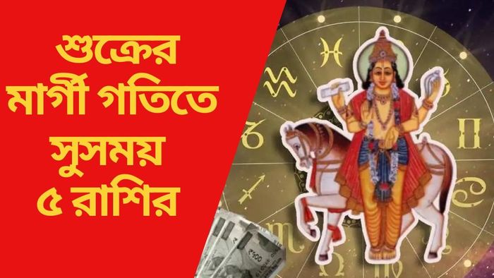 শুক্রের মার্গী গতিতে সুসময় ৫ রাশির