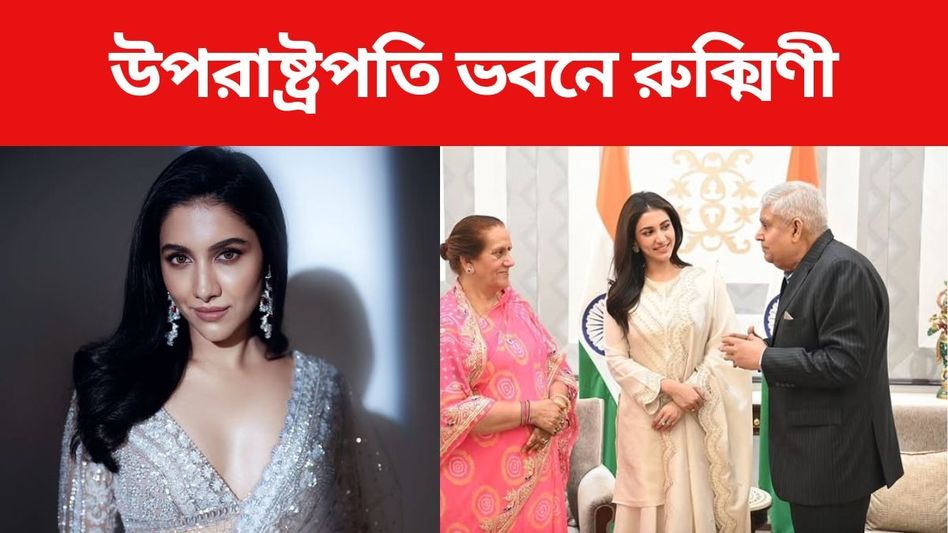 উপরাষ্ট্রপতি ভবনে রুক্মিণী, ধনকড়ের আতিথেয়তায় মুগ্ধ নায়িকা উপরাষ্ট্রপতি ভবনে রুক্মিণী, ধনকড়ের আতিথেয়তায় মুগ্ধ নায়িকা