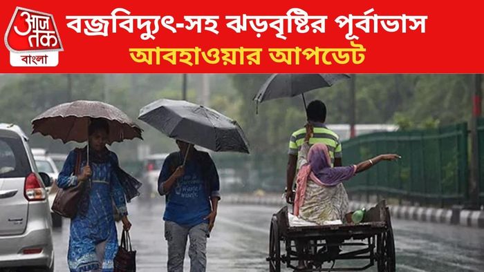 বৃষ্টির পূর্বাভাস জারি।