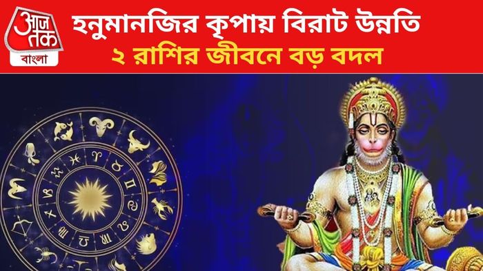 ২ রাশির কপাল খুলবে হনুমান জয়ন্তীতে।