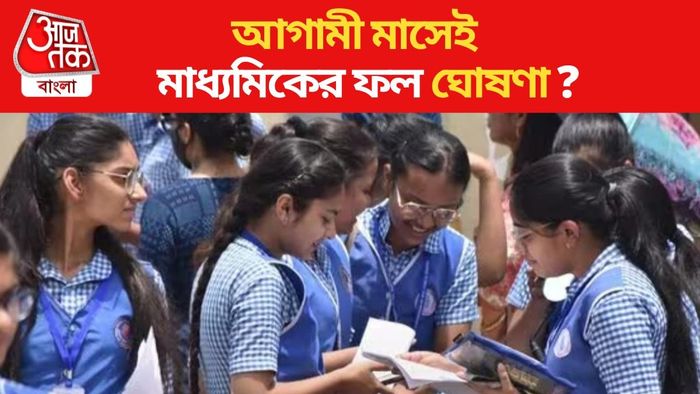 মাধ্যমিকের ফলঘোষণা