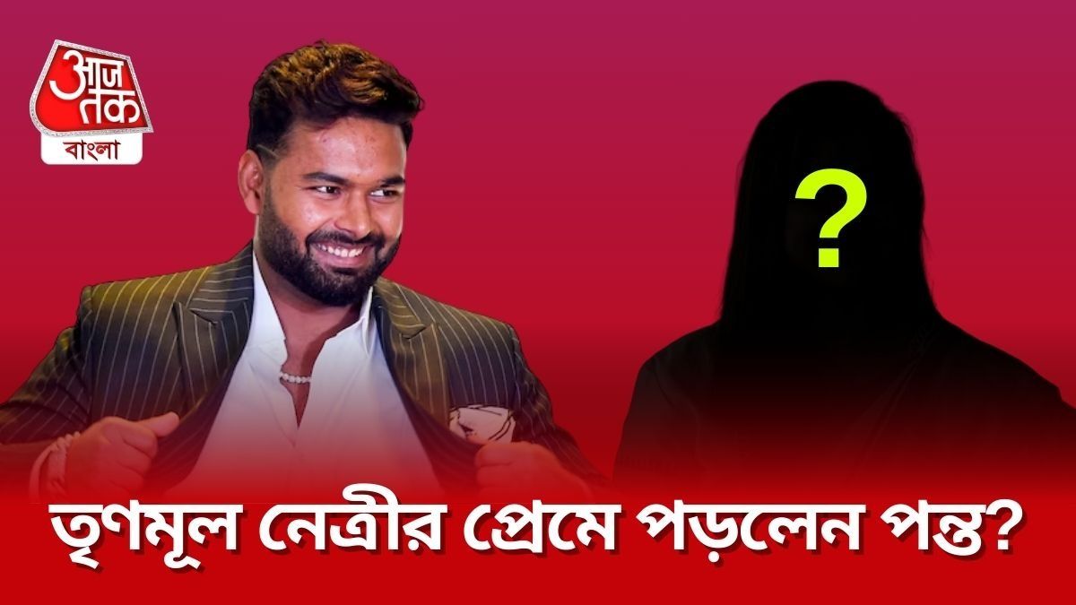 TMC নেত্রীর সঙ্গে ডিনার, মোহনবাগানের জয় দেখা; কলকাতায় প্রেমে পড়লেন পন্ত?