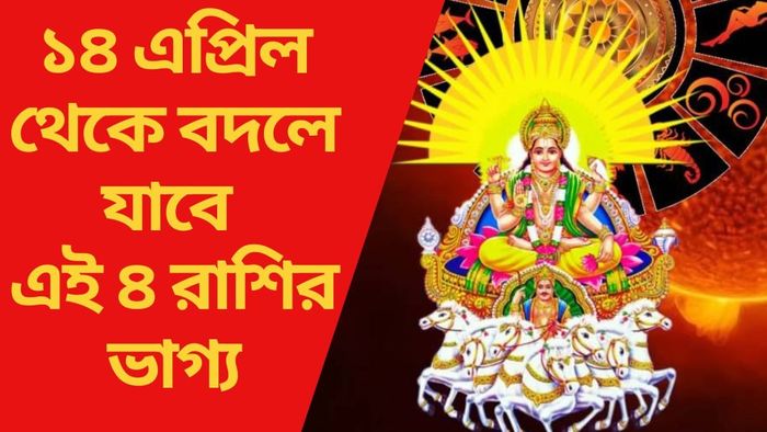 ১৪ এপ্রিল থেকে বদলে যাবে এই ৪ রাশির ভাগ্য