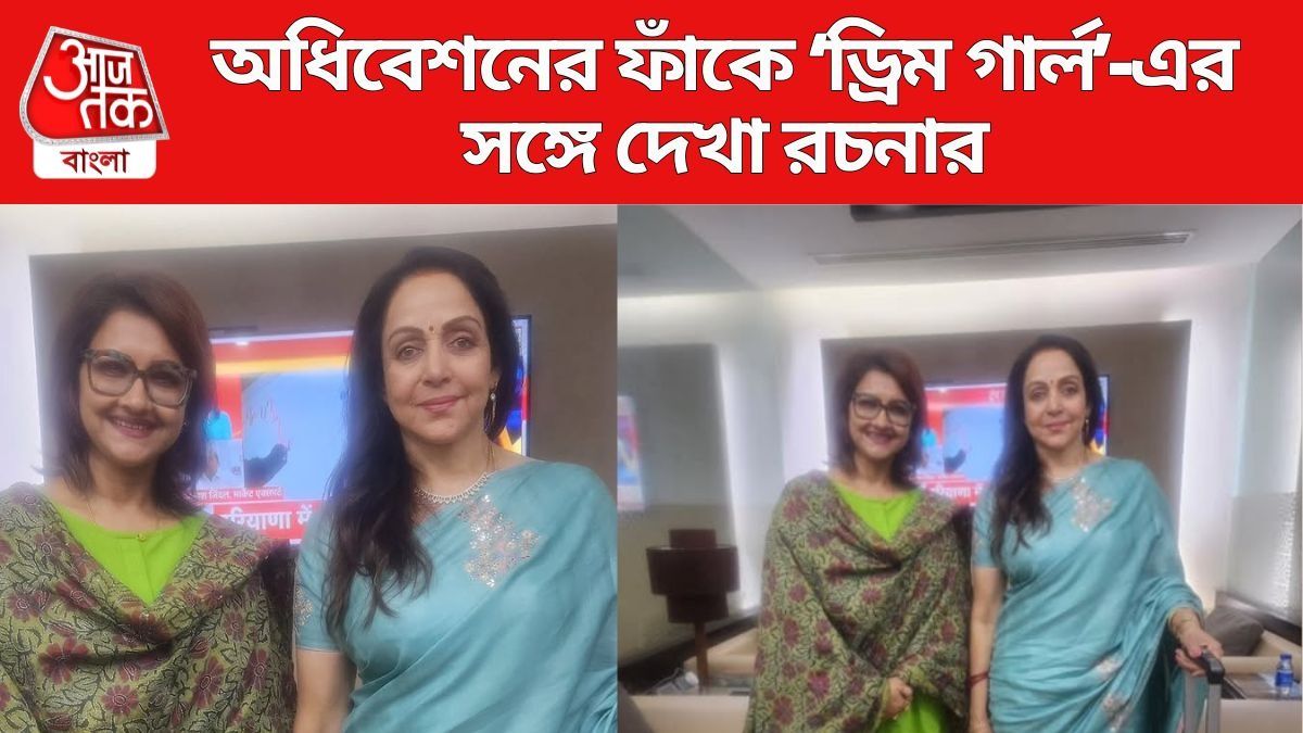 সংসদে হেমা-রচনা সাক্ষাৎ