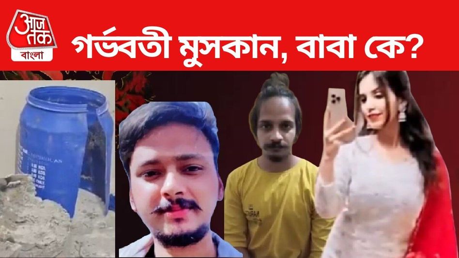 স্বামীকে খুন করে ভরেছিলেন ড্রামে, গর্ভবতী সেই মুসকান, বাবা কে? স্বামীকে খুন করে ভরেছিলেন ড্রামে, গর্ভবতী সেই মুসকান, বাবা কে?