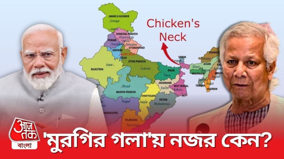 শিলিগুড়ি করিডরটি আসলে কী? চিন-বাংলাদেশের নজরে কেন? যা জানা জরুরি শিলিগুড়ি করিডরটি আসলে কী? চিন-বাংলাদেশের নজরে কেন? যা জানা জরুরি