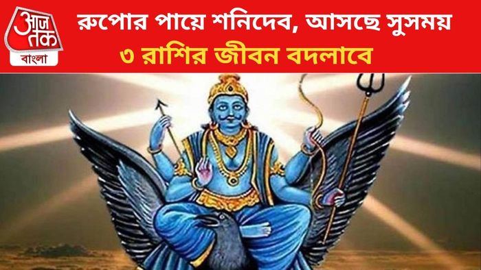 ভাগ্য বদলাবে ৩ রাশির।