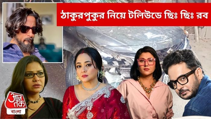 ঠাকুরপুকুরের ঘটনায় টলিপাড়ায় নিন্দা