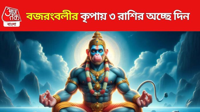 হনুমান জয়ন্তীতে ৩ রাশির পোয়া বারো
