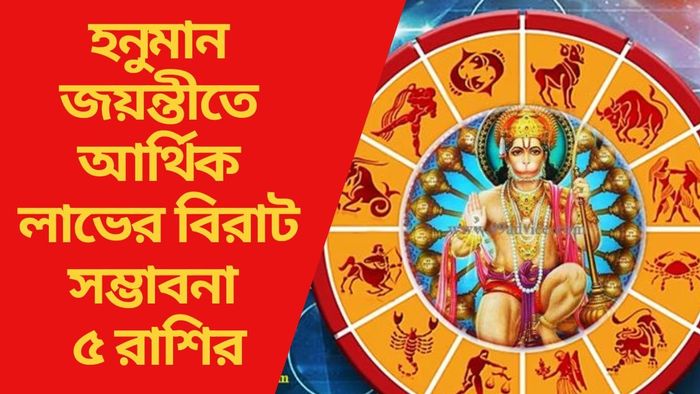 হনুমান জয়ন্তীতে আর্থিক লাভের বিরাট সম্ভাবনা ৫ রাশির