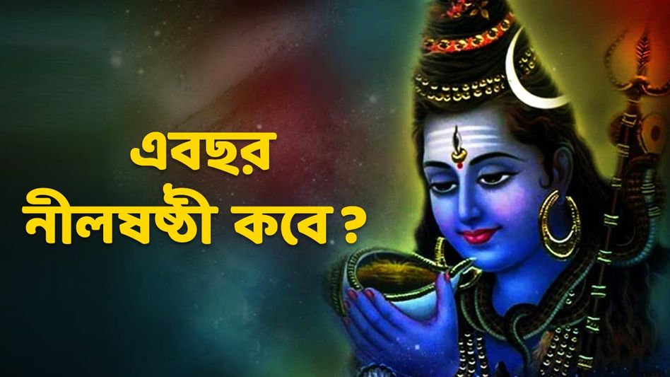 কখন পুজো করলে সন্তানের মঙ্গল হবে? জানুন নীলষষ্ঠীর ব্রত পালনের শুভ সময় কখন পুজো করলে সন্তানের মঙ্গল হবে? জানুন নীলষষ্ঠীর ব্রত পালনের শুভ সময়
