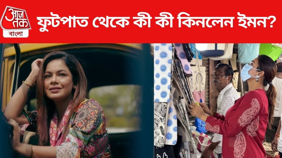 গড়িয়াহাটের ফুটপাত থেকে কেনাকাটি ইমনের, চৈত্র সেলে কী কী কিনলেন? VIDEO গড়িয়াহাটের ফুটপাত থেকে কেনাকাটি ইমনের, চৈত্র সেলে কী কী কিনলেন? VIDEO