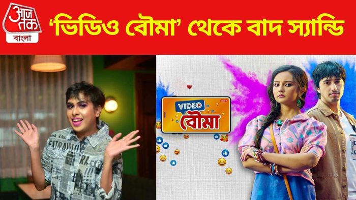 ভিডিও বৌমা থেকে বাদ পড়লেন স্যান্ডি