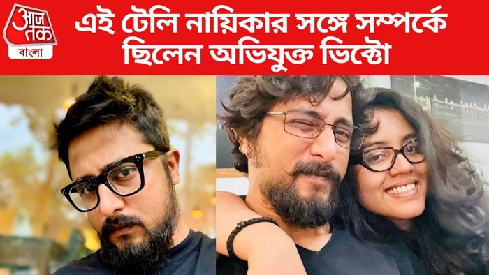 এই টেলি নায়িকার সঙ্গে সম্পর্কে ছিলেন অভিযুক্ত ভিক্টো