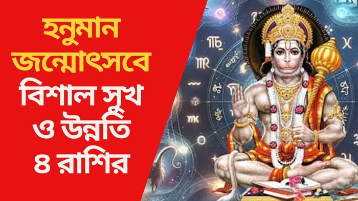 হনুমান জন্মোৎসবে বিশাল সুখ ও উন্নতি ৪ রাশির