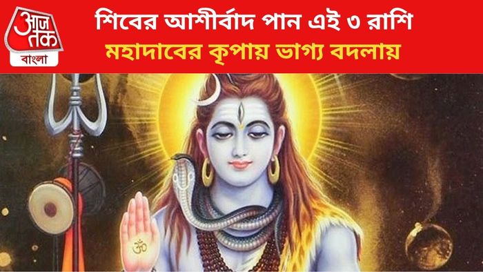 ভগবান শিবের কৃপা পান এই রাশির জাতকরা।