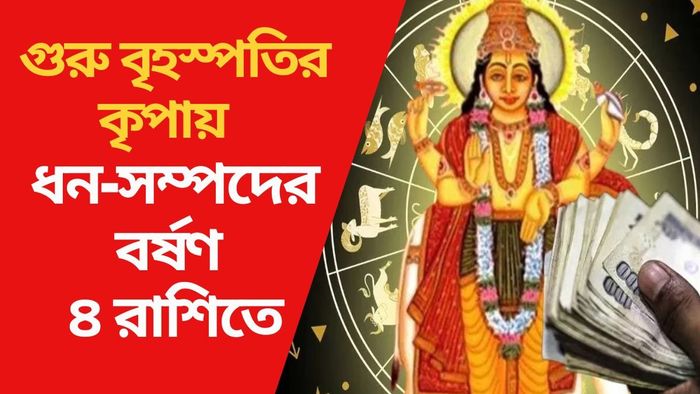 গুরু বৃহস্পতির কৃপায় ধন-সম্পদের বর্ষণ ৪ রাশিতে