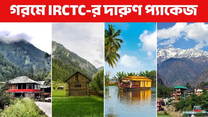 দারুণ সুযোগ! গরমে IRCTC-র সঙ্গে বিদেশের চোখ ধাঁধানো লোকেশনে ঘোরার সুযোগ