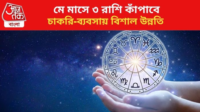 মে মাসে ৩ রাশির বড় সাফল্য।