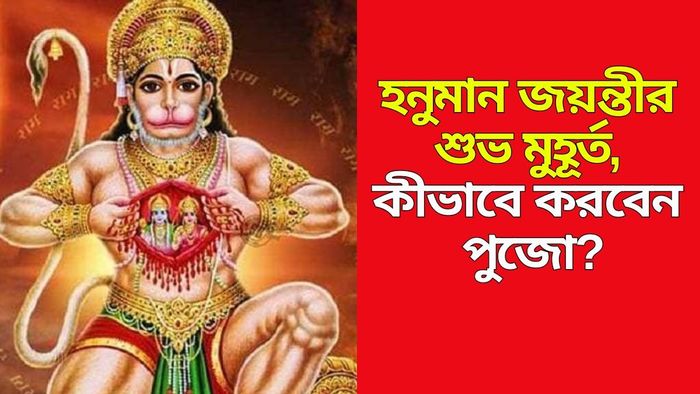 হনুমান জয়ন্তী ২০২৫