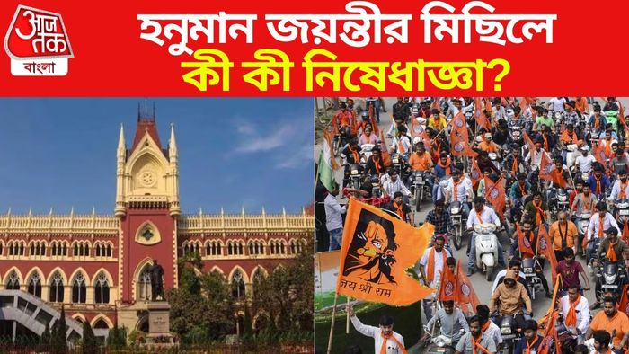 হনুমান জয়ন্তীর মিছিলে নিষেধাজ্ঞা