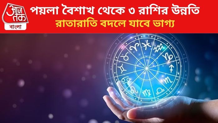 ভাগ্য বদলাবে ৩ রাশির।